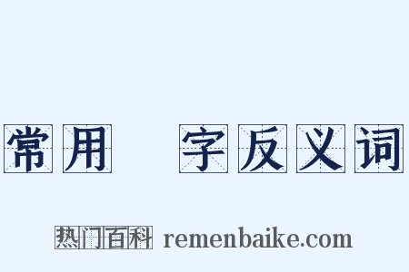 常用漢字反义词是什么意思的图片